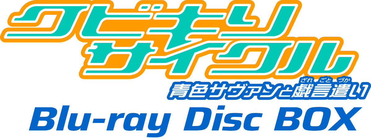 クビキリサイクル 青色サヴァンと戯言遣い Blu-ray Disc BOX